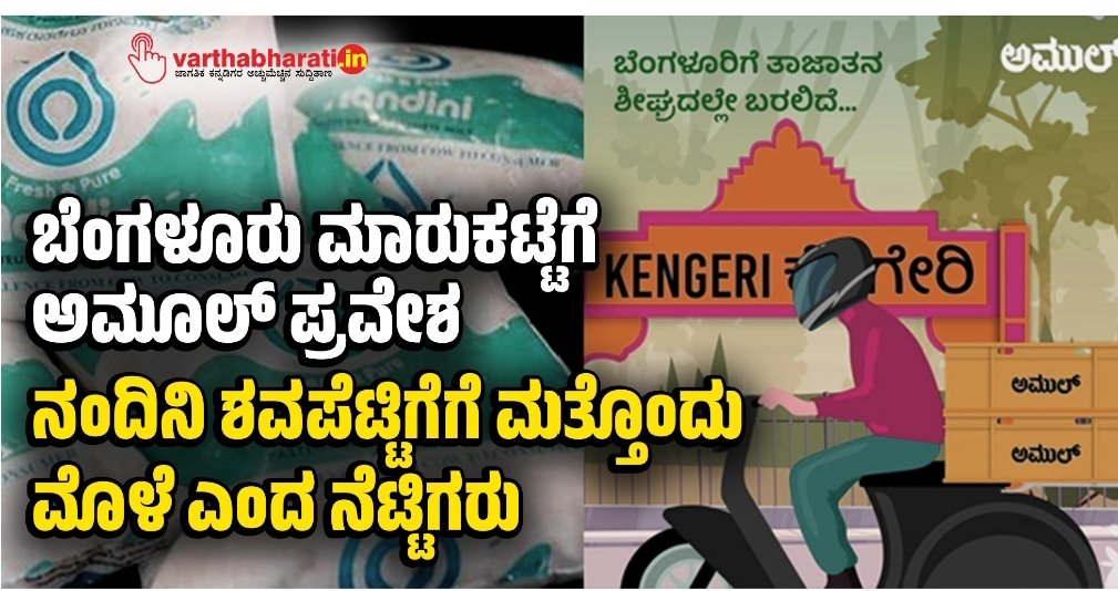 AbdulLatheefLK's tweet photo. ನಂದಿನಿ ಹಾಲಿನ ಕೃತಕ ಅಭಾವ ಸೃಷ್ಟಿಸುವಂತೆ KMF ಗೆ ಒತ್ತಡ ತಂದು, ಗುಜರಾತ್ ಮೂಲದ ಅಮುಲ್ ಕರ್ನಾಟಕ ದಲ್ಲಿ ಪಾರುಪತ್ಯ ಸ್ಥಾಪಿಸುವುದನ್ನು ಕನ್ನಡಿಗರಾದ ನಾವೆಲ್ಲರೂ ತಿರಸ್ಕರಿಸಬೇಕಾಗಿದೆ,  @BJP4India ದ ಸಂಚಿನ ಭಾಗವಾದ ನಷ್ಟದಲ್ಲಿರುವ ಸಂಸ್ಥೆಗಳನ್ನು ಲಾಭದಲ್ಲಿರುವ ಸಂಸ್ಥೆಯೊಂದಿಗೆ ವಿಲೀನಗೊಳಿಸುವ ಪ್ರಕ್ರಿಯೆ ಖಂಡನೀಯ. https://t.co/f9lQrTONOj