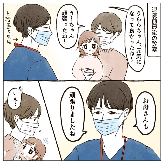 こんな言葉をかけてもらえると思わなくて戸惑ったけど、嬉しかった出来事
いつもニコニコしていて優しい先生です🌷

再発を繰り返す病気なので再入院は珍しくないようですが、今は通院で様子を見れるまでになりました👧(また急に再発するかもですが…🥹) 