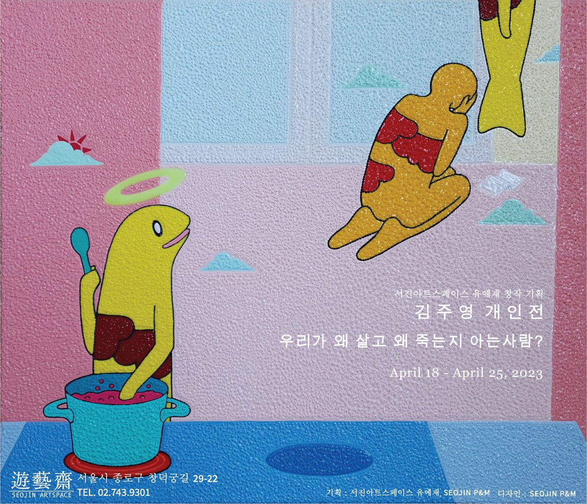 JuYoungK89's tweet photo. 김주영 개인전 [ 우리가 왜 살고 왜 죽는지 아는 사람? ]

2023.04.18~04.25
11:00 AM ~ 06:00 PM

At “유예재” 
서울시 종로구 창덕궁길 29-22

#김주영작가 #JuYoungKim #전시추천 #종로데이트 #전시회관람 #전시회추천 #김주영개인전 #유예재 #서진아트스페이스 #김주영작가개인전 #많관부🙏 https://t.co/xPhgBlgDTL