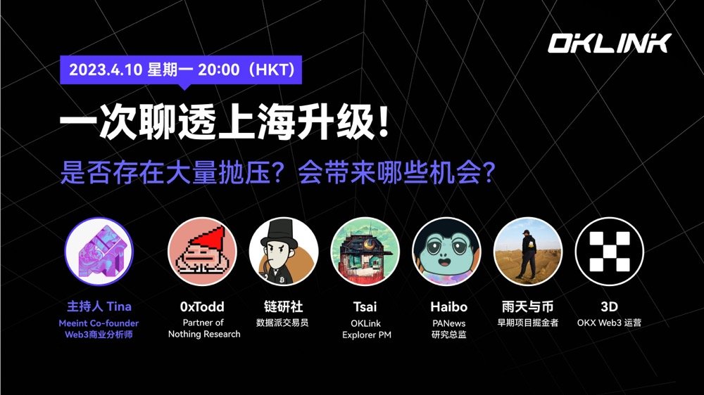 🎙️嘉宾介绍
<a href="/0xtodd/"></a>｜Partner of Nothing Research
<a href="/lianyanshe/">链研社🔶BNB💧SUI</a>｜数据派交易员
@600519_atom｜OKLink Explorer PM
<a href="/Jianghb1992/">Haibo</a>｜PANews研究总监
<a href="/yutiancoin/">雨天</a>｜早期项目掘金者
@OKXWeb3_CN｜OKX Web3 运营 3D

主持人介绍
<a href="/meeintdao/">Meeint DAO</a>｜Meeint Co-founder、Web3商业分析师 Tina <a href="/tinalalala1997/">tinalalala</a>