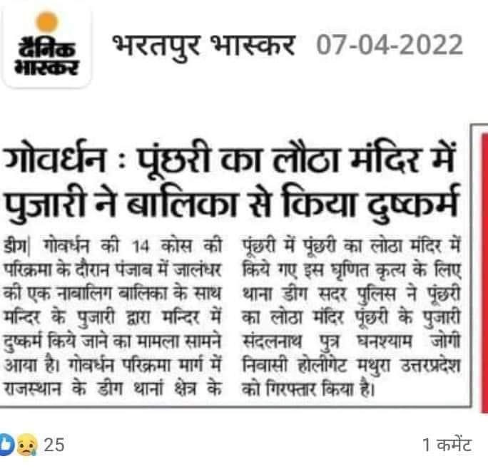 Radhemahwa's tweet photo. गोवर्धन : मंदिर मे पुजारी ने बालिका के साथ किया दुष्कर्म भगवान चुपचाप सामने देखते रहें और बच्ची के साथ ..... 😭😭 कहा गया उस समय भगवान ?? https://t.co/V5dTrH44LK