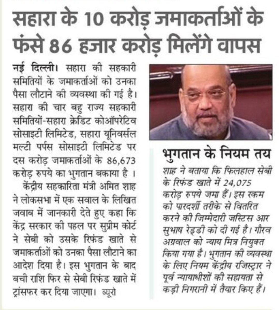 सहारा में 10 करोड़ निवेशकों का पैसा फंसा है लोगों के खून -पसीने की कमाई को सहारा इंडिया ने दबा रखा हैं .
लोग उम्मीद लगाए बैठे हैं कि एक दिन उनका पैसा भी मिलेगा
जमाकर्ताओं के पैसे वापस दिलाने की दिशा में केंद्र सरकार का ये प्रयास सराहनीय है
<a href="/PMOIndia/">PMO India</a> 
<a href="/AmitShah/">Amit Shah</a>