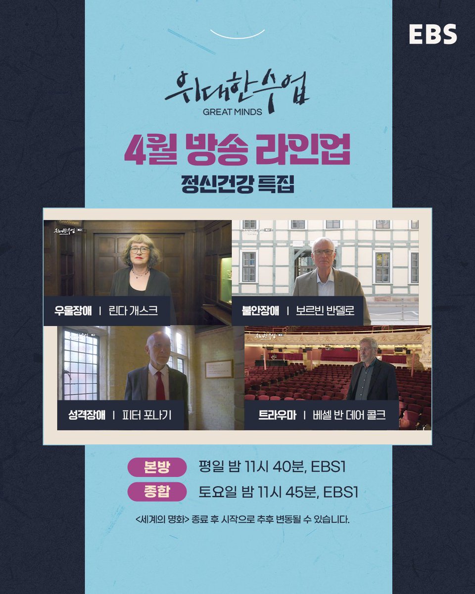 EBSstory's tweet image. ⭐&amp;lt;위대한 수업-그레이트 마인즈&amp;gt;⭐
4월 정신건강 특집 방송라인업과
토요일 종합 방송 정보를 공유합니다. 

20분, 당신을 위대하게 만드는 시간 

평일 밤 11시 40분 EBS 1TV입니다. 

#위대한수업 #그레이트마인즈 #세계석학