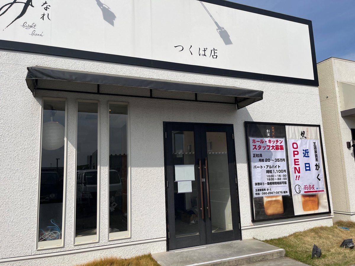 GAKUarai1's tweet photo. 王道家直系　家系ラーメンがく

５月16日（火）AM10:30分オープン

場所　つくば市学園の森2-20-3

営業時間
AM10:30〜PM15:00
　
PM17:00〜PM22:00

定休日　　毎週月曜日

本日も環家さんにてお世話になっており���すので宜しくお願い致します！

#王道家
#家系ラーメン
#家系ラーメンがく https://t.co/DhfVHUzcb0