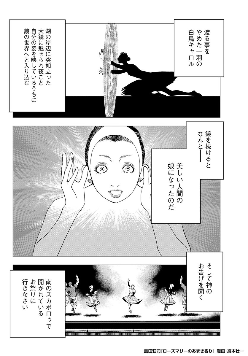 御手洗潔が挑む、美しい"奇跡"の謎。
#須本壮一 先生が、#島田荘司 さんによる御手洗シリーズ7年ぶり最新作 #ローズマリーのあまき香り のあらすじコミックを描いてくださいました!
#漫画が読めるハッシュタグ #小説紹介 #御手洗潔