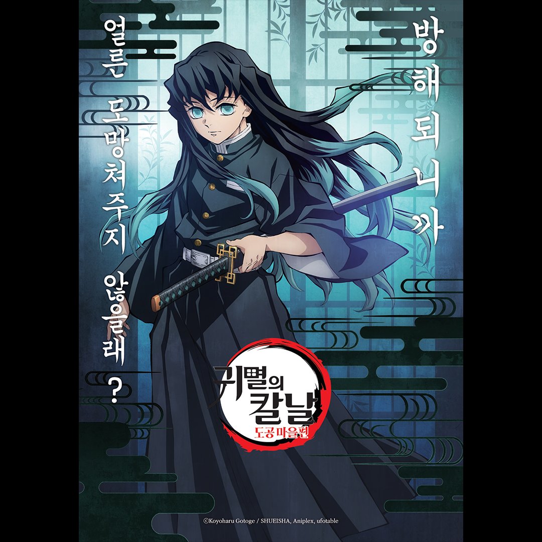 🔥 "다가오는 악귀에게 검을 휘둘러라! 🔥 [귀멸의 칼날: 도공 마을편] 오늘밤 11시, 애니맥스 첫 방송! 마침내 시작된 [귀멸의 칼날: 도공 마을편]...