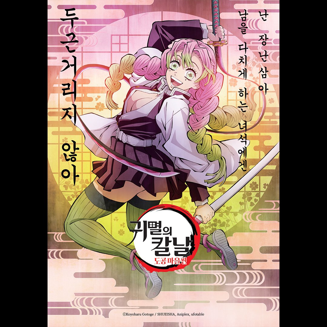 🔥 "다가오는 악귀에게 검을 휘둘러라! 🔥 [귀멸의 칼날: 도공 마을편] 오늘밤 11시, 애니맥스 첫 방송! 마침내 시작된 [귀멸의 칼날: 도공 마을편]...