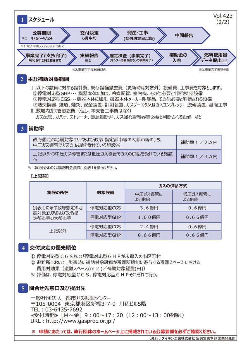 gijutsutantou's tweet photo. 【ステップアップニュース Vol.423】
経済産業省：令和４年度補正予算

災害時の強靭性向上に資する天然ガス利用設備導入支援事業費補助金

災害時に避難所として活用される施設に
停電対応型GHP等の導入を支援する補助金が公募開始！ https://t.co/AVQD837Adn