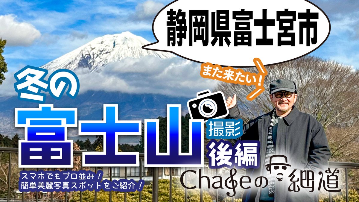 『 新規動画 「冬の富士山撮影」後編、スマホでも簡単美麗撮影スポットをご紹介! をUP 後半は、富士山にまつわる、露天風呂、やきそば、滝、日本酒、グランピング施設など超盛りだくさん。 必見です! https://t.co/fKJJUSTJH6