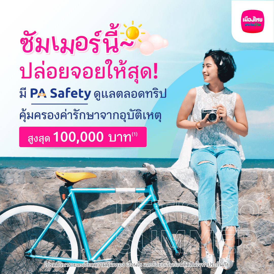 MuangThaiLife's tweet photo. หยุดยาวแบบนี้ ปล่อยจอยให้สุด
อุ่นใจตลอดทริป เพราะมี PA Safety
คุ้มครองค่ารักษาพยาบาลจากอุบัติเหตุสูงถึง 100,000 บาทต่อครั้ง เบี้ยถูกไม่ไหวเพียงวันละไม่ถึง 10 บาท
เพิ่มเติม https://t.co/nXASjzUL9M
#PASafety #MuangThaiLife https://t.co/pN7wwQEzY8