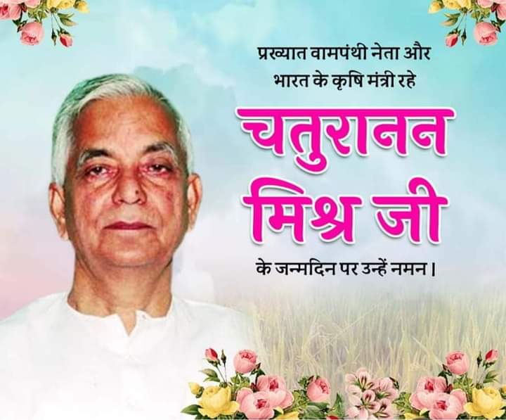 suryakantMLA's tweet photo. महान स्वतंत्रता सेनानी,प्रख्यात कम्युनिस्ट नेता,पूर्व केन्द्रीय मंत्री स्मृतिशेष कॉ0 चतुरानन मिश्र जी के दिवस पर विनम्र श्रद्धांजलि। लाल सलाम!
बिहार और बेगूसराय के लिए उनका योगदान हमेशा अविस्मरणीय रहेगा।
#communistpartyofindia #cpibihar #CPI #Bihar #Begusarai https://t.co/asOj7WTpNT