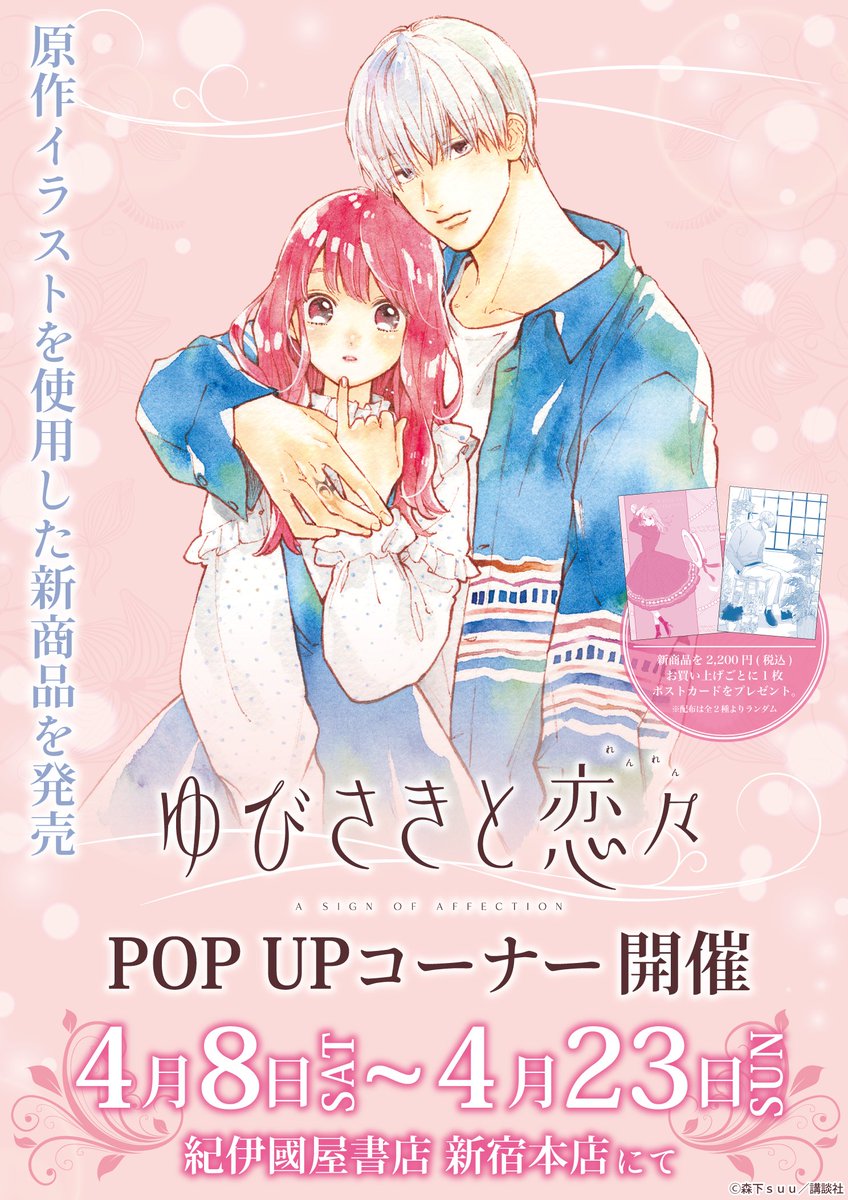 🌼お知らせ🌼 『#ゆびさきと恋々』のPOPUPついに明日スタート！ #森下