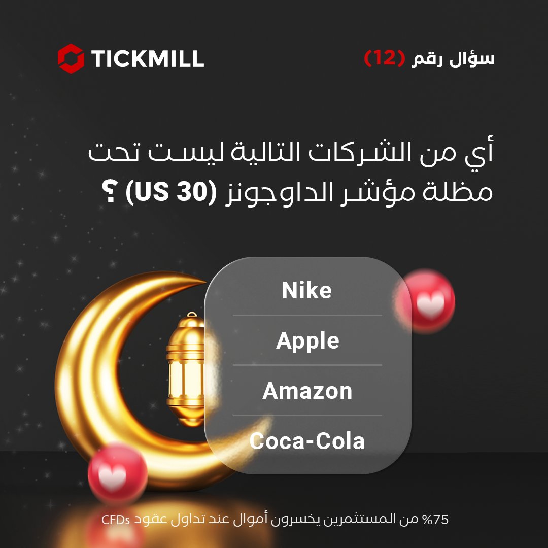 TickmillArabia's tweet photo. ❓سؤال رقم (12)
أي من الشركات التالية ليست تحت مظلة 
مؤشر الداوجونز (US30)؟ 🤔

رابط الاشتراك: https://t.co/ynkKgXfAZk

🔴أجب بشكل صحيح لتدخل في السحب اليومي و النهائي
🔴احصل على فرصة اضافية في السحب النهائي عبر رفع صورة تظهر اعجابك و تعليقك على المنشور
#مسابقة_رمضان  #Tickmill https://t.co/yn0u6khh2J