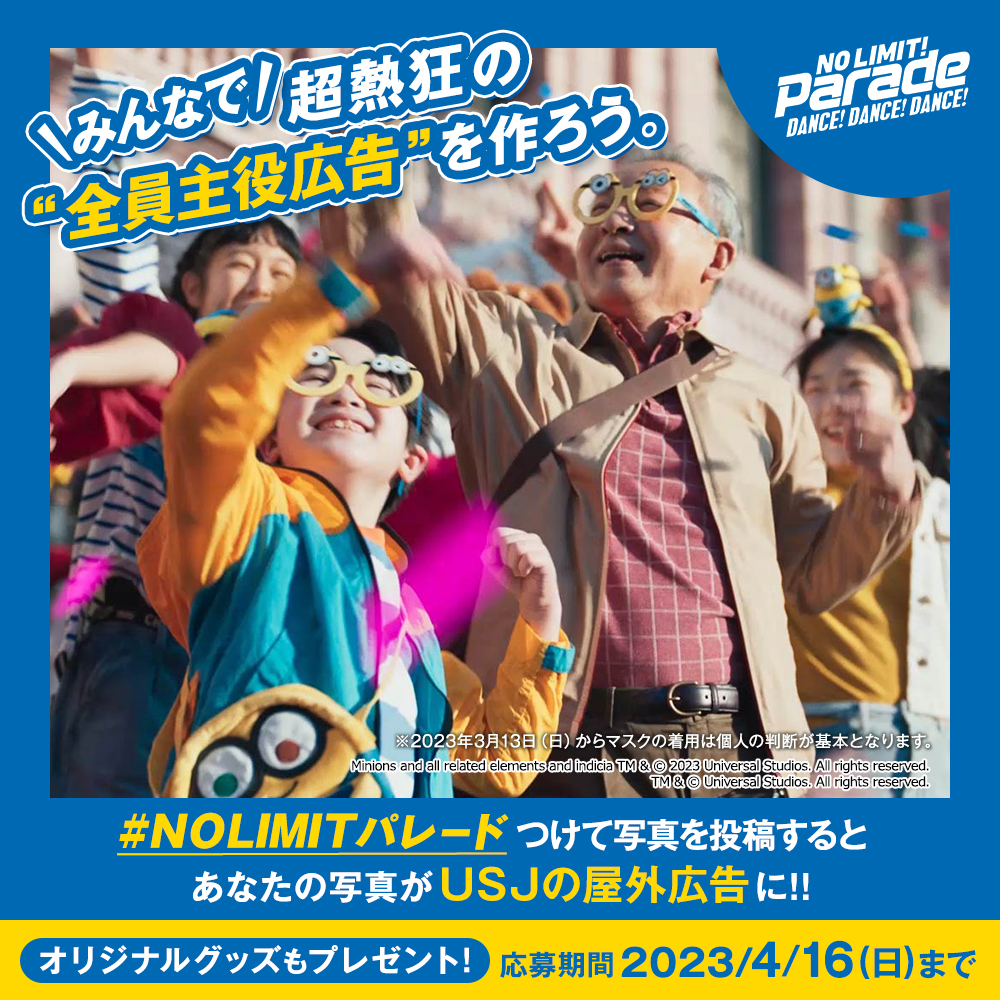 キャンペーン開催中】 パレードを楽しむ、全員が主役だから