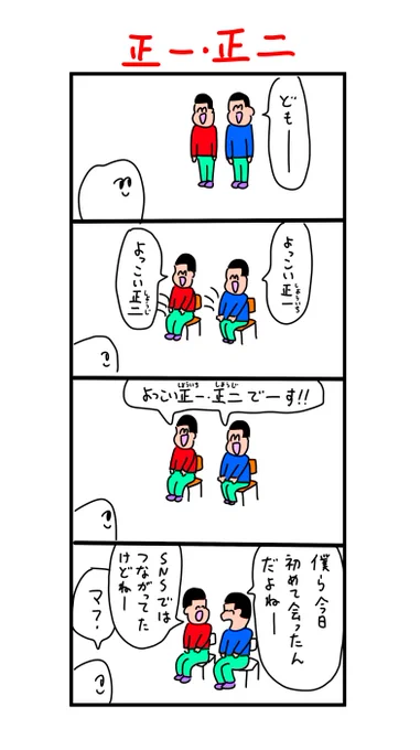 今日がまさかの初対面 