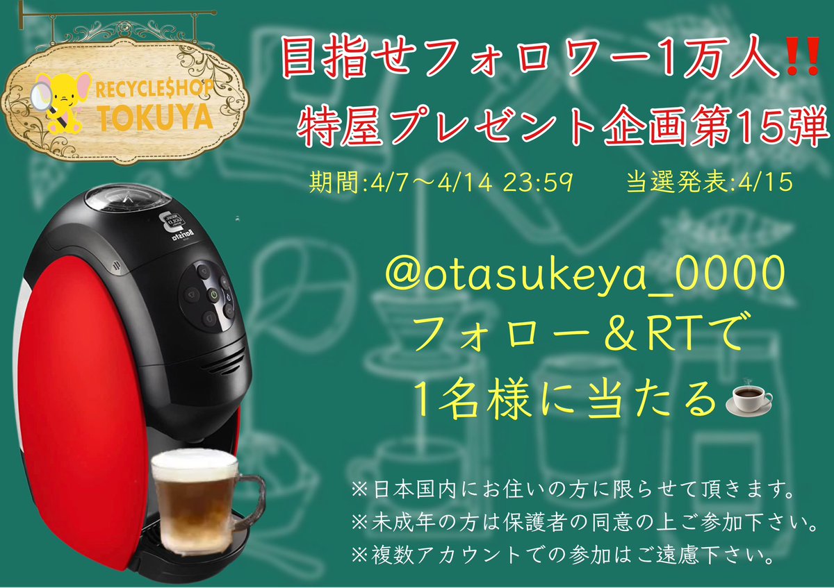 otasukeya_0000's tweet photo. ⚠️目指せフォロワー1万人⚠️
特屋プレゼント企画- ̗̀🎁 ̖́-【第15弾】
今回はネスカフェバリスタがフォロー＆RTで1名様に当たります🎯
※開封未使用、通電確認済品です。

 #プレゼント  #懸賞  #カフェ #ネスカフェ #バリスタ  #おうちカフェ  #リサイクル #リサイクルショップ  #特屋  #TOKUYA https://t.co/LXXJ6WFijb