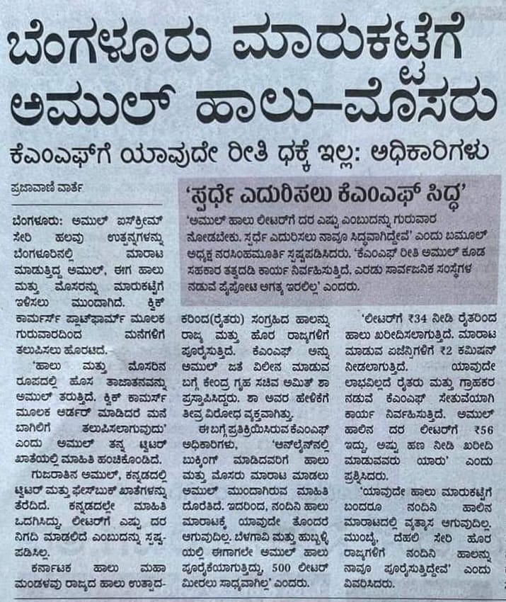 siddaramaiah's tweet image. Beware of @PMOIndia @narendramodi, @HMOIndia @AmitShah &amp;amp; their double engine govt!!

They will sell all the assets belonging to Kannadigas. After destroying our banks, they are now determined to destroy Nandini KMF - a brand built by our farmers.

#SaveNandini