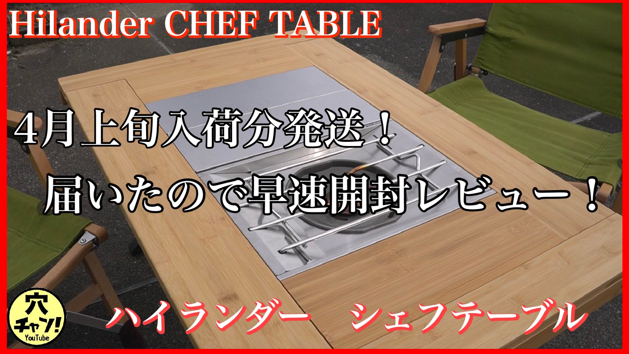 定形外発送送料無料商品 【新品未使用】ハイランダー シェフテーブル