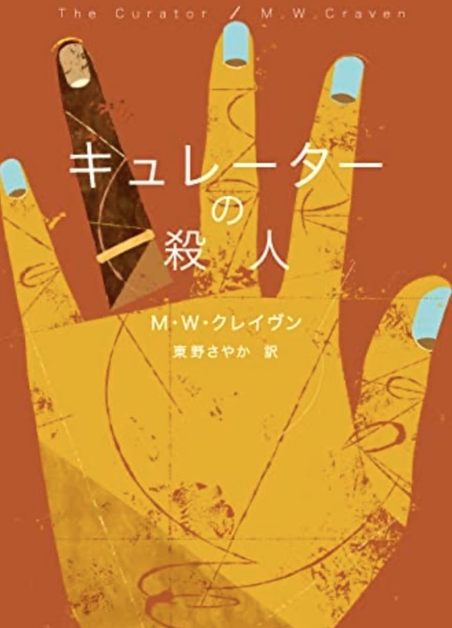 hamacheeeeese's tweet photo. 『キュレーターの殺人』M•W•クレイヴン
切断された指
それに添えられた「#BSC6」の文字
ひらめきのポーと分析のティリーコンビが、不可解な謎に挑む。
…が、途中から雲行きが怪しくなって、目を覆いたくなるような展開に。
次作の翻訳が待ち遠しい!
#読了 https://t.co/7p5YfI7Jhk