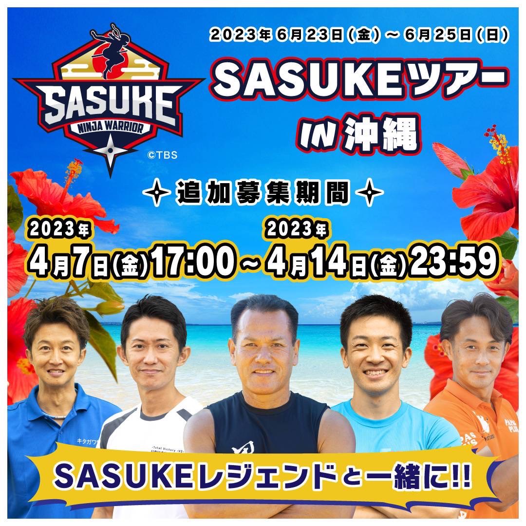 ✨追加募集決定✨ #SASUKE レジェンドと行く🍋 沖縄3日間💗 「#SASUKE