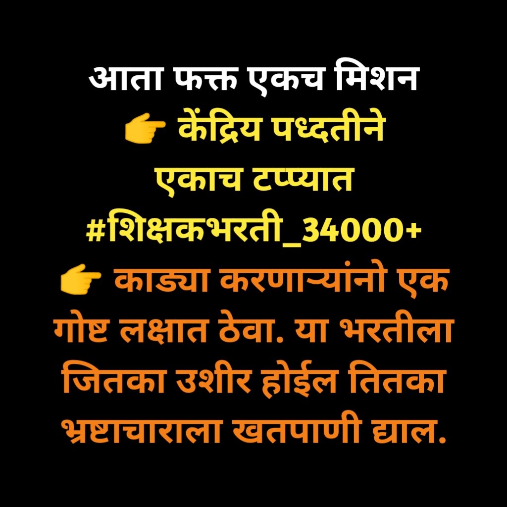 shikshakmitraa's tweet photo. @raheman_pathan1 @mieknathshinde @Dev_Fadnavis @dvkesarkar @AjitPawarSpeaks @dvkesarkar
@Dev_Fadnavis साहेब तात्काळ #पवित्र_पोर्टल_नोंदणी_सुरू_करा
आणि  #शिक्षकभरती_34000 पदाच्या जाहिराती तात्काळ प्रसिद्ध कराव्यात. हिच नम्र विनंती.
@mieknathshinde
@shikshakmitraa
@Mha_Teacher
@Mh_Ded_Bed
@ramkrishnalamb
 @abpmajhatv @LoksattaLive https://t.co/yrhieX7zBk