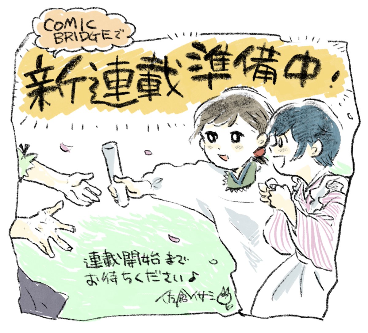 『29時の朝ごはん』は今日発売の3巻で完結しましたが、COMIC BRIDGEにて新たな作品での連載が先日決定しました㊗️
楽しく読んでいただけるよう引き続き頑張ります! 