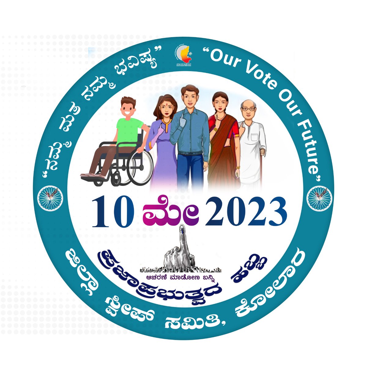 ZP_Kolar's tweet photo. SVEEP KOLAR :" ನಮ್ಮ ಮತ ನಮ್ಮ ಭವಿಷ್ಯ" ದಿನಾಂಕ: 10ಮೇ 2023 ಬುಧವಾರ "ಪ್ರಜಾಪ್ರಭುತ್ವದ ಹಬ್ಬ"  ಎಲ್ಲರೂ ತಪ್ಪದೇ ಮತದಾನ ಮಾಡಿ.@ECISVEEP @ceo_karnataka @dckolar @UkeshIAS @vinayak_ias @ceozpkolar https://t.co/uiZ3NMFpE3