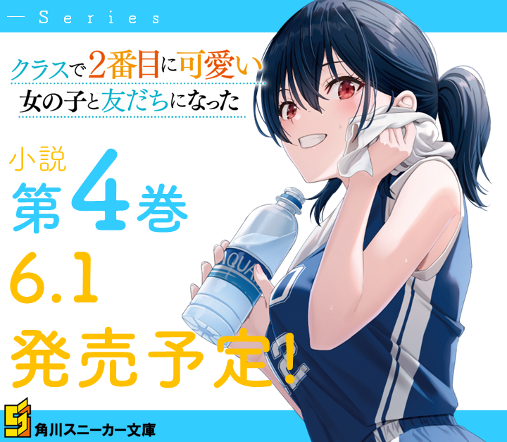 クラスで２番目に可愛い女の子と友だちになった』公式@小説④＆