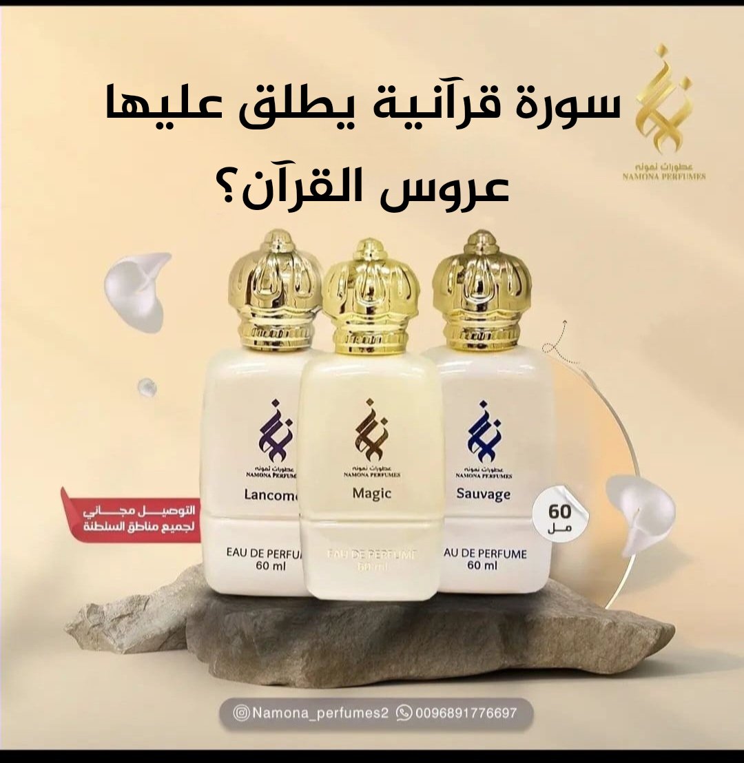 سؤال اليوم - الجائزة 3 عطور مقدمة من عطورات نمونة طوال شهر رمضان 😍 🌃🌜#شبكة_مزون 

سورة قرآنية يطلق عليها عروس القرآن؟

شروط المسابقة بسيطة :-
- متابعة الحساب <a href="/newsmazoon/">مزون</a>
- رتويت للتغريدة
- الاجابة تحت التغريدة 

بالتوفيق للجميع ان شاء الله.
