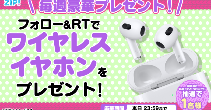 ZIP_TV's tweet photo. ⠀/／
🗣 ワイヤレスイヤホンが当たる🎊
\＼

■〓■〓■〓■〓■〓■〓■〓
 朝は #ZIP! でスマイル🎀
フォロー＆RTキャンペーン
　　  　5️⃣日目❣
■〓■〓■〓■〓■〓■〓■〓

応募方法📪
①@ZIP_TVをフォロー▶
②この投稿をRT🔁
毎日RTで当選率UP⤴

今週もお疲れ様です❣
💙
👐#ZIP!