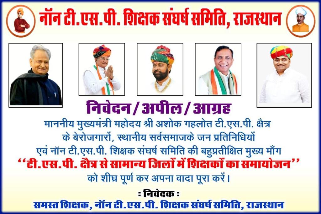 DILIPYA05168489's tweet photo. #3rdG_टीचर_मांगे_ट्रांसफर
हे!जन.@ashokgehlot51आपके इस स्वर्णिम कार्यकाल में सब मांगे पूर्ण हो रही हैं परंतु 

TSPक्षेत्र में पिछले 10-20वर्षो से कार्यरत NONTSPक्षेत्र के शिक्षको के #TSPसेNONTSPसमायोजन को शीघ्र पूर्ण करे
@GovindDotasra
@Sukhjinder_INC @DrBDKallaINC
#Tsptonontsp https://t.co/5ukui9rstd