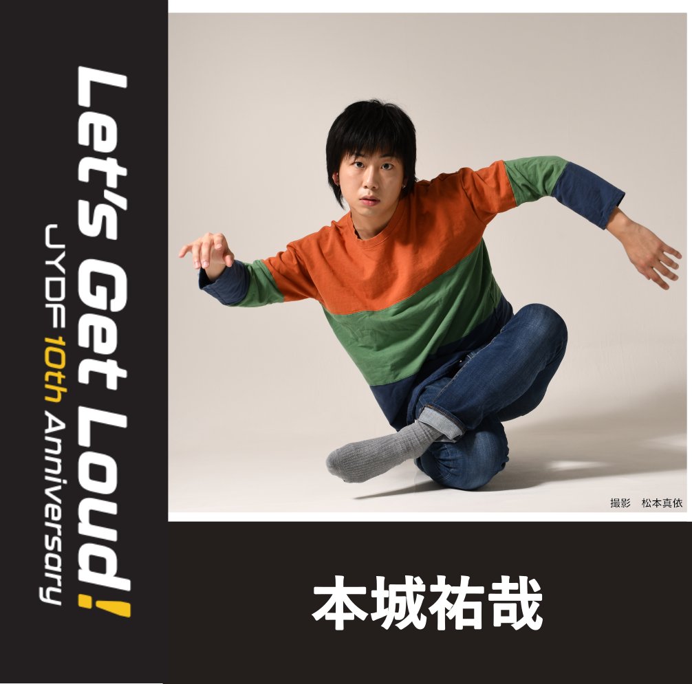 ･･･━#JYDF2023 JUDGES⚖━･･･
世界的振付家 島崎徹氏の作品に参加し「幻灯劇場」に入団以降、俳優やダンサー・振付師として国内外多数の作品に携わる #本城祐哉 さん🌏 近年宮城県亘理町地域おこし協力隊にアーティストとして、舞踊がもつ「祈り」の力について研究を行う🌼 
#jydf2023 #jydf