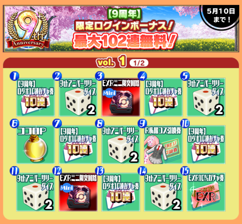 sgs_pr's tweet photo. 【限定ログインボーナス実施中！】

期間中ログインで、100連分の『【9周年】ログボ10連ガチャ券』に加え『【ロックオン型】EXR確定ガチャ券』『EXR10％ガチャ券』など《最大102連分》のガチャ券、他にも豪華アイテムがもらえモシュ！

■配布期間：2023/4/7～5/10 ※最大30回まで

#スクスト2 https://t.co/FdnT2fRZAL
