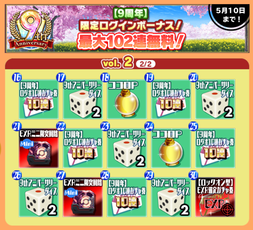 sgs_pr's tweet photo. 【限定ログインボーナス実施中！】

期間中ログインで、100連分の『【9周年】ログボ10連ガチャ券』に加え『【ロックオン型】EXR確定ガチャ券』『EXR10％ガチャ券』など《最大102連分》のガチャ券、他にも豪華アイテムがもらえモシュ！

■配布期間：2023/4/7～5/10 ※最大30回まで

#スクスト2 https://t.co/FdnT2fRZAL