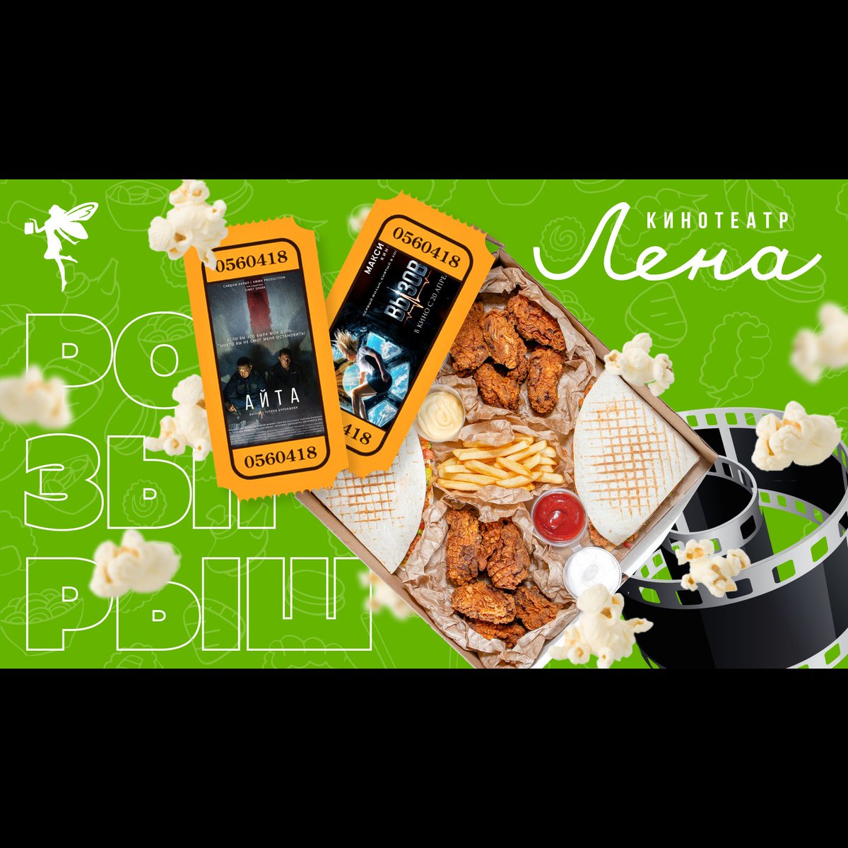 yumyum_ykt's tweet photo. Настала пора громких весенних киноновинок!

✨РОЗЫГРЫШ набора Chill Box и двух билетов на фильмы "Айта" и "Вызов" (на выбор)!✨

УСЛОВИЯ: 
🎞 Подписка на @yumyum_ykt и @cinemalena 
🎞 РТ
🎞 Отметка друга в комментариях

Итоги - 14 апреля 🤩 https://t.co/qJW8C2mXlu