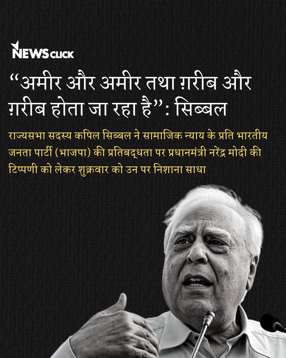 newsclickin's tweet photo. संयुक्त प्रगतिशील गठबंधन की पहली और दूसरी सरकार के दौरान केंद्रीय मंत्री रहे सिब्बल पिछले साल मई में कांग्रेस छोड़कर समाजवादी पार्टी में शामिल हो गए थे।

https://t.co/ighsdjs1FU

#KapilSibal #KapilSibbal #Congress #BJP #BJPFoundationDay #BJPFoundationDay2023
#IncomeDivide https://t.co/Kyo3s7SrPs