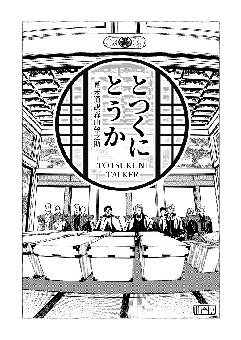 今月号のgood!アフタヌーンに「とつくにとうか」第5話掲載していただいております。  とうとう徳川将軍への謁見の日。 そしてとある人物とのお別れが…。  今回で江戸での仕事が終わり、来月からは長崎に舞台を移します。 #とつくにとうか #アフタヌーン