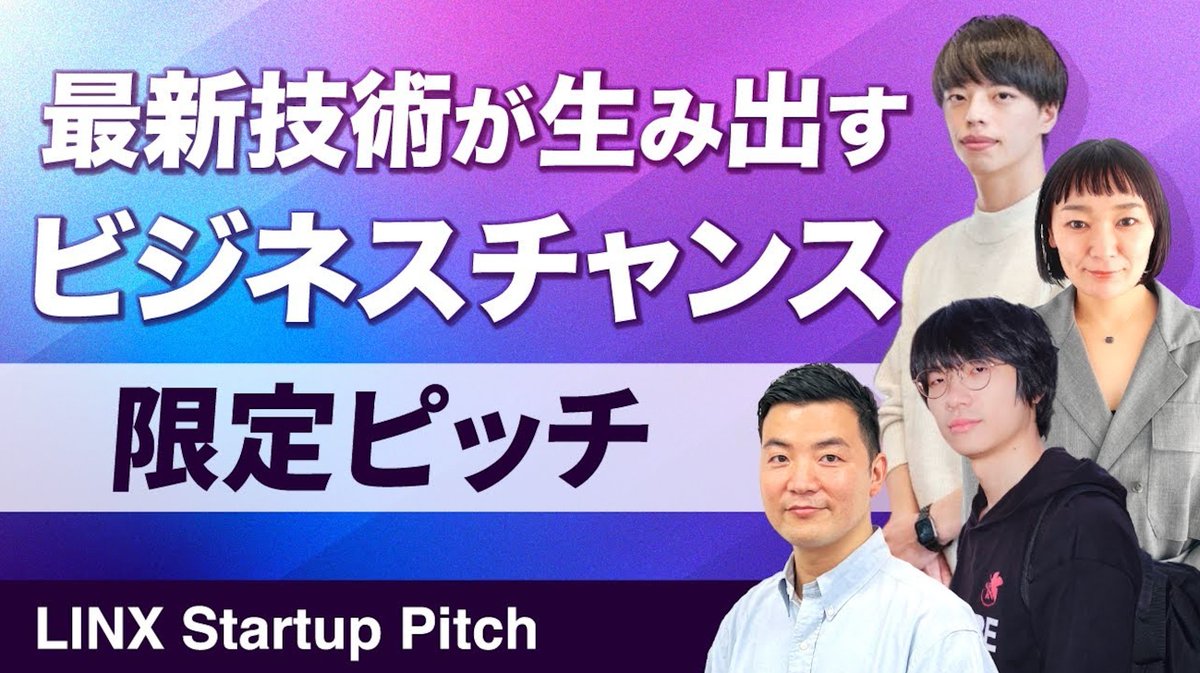 StartupToushiTV's tweet photo. #LINXStartupPitch
STORIUMさん(@grandstory_ochi)が毎月開催しているピッチイベントを特別コラボ配信⚡️
■登壇企業
・株式会社コンシェルジュ @CeoKuzen
・ファンフォ株式会社
・株式会社AilaB @suzuhito_mukai
・株式会社VVV
🔻ピッチ動画はこちらから
https://t.co/sHYRR7GgXg https://t.co/cYaw5KcEya
