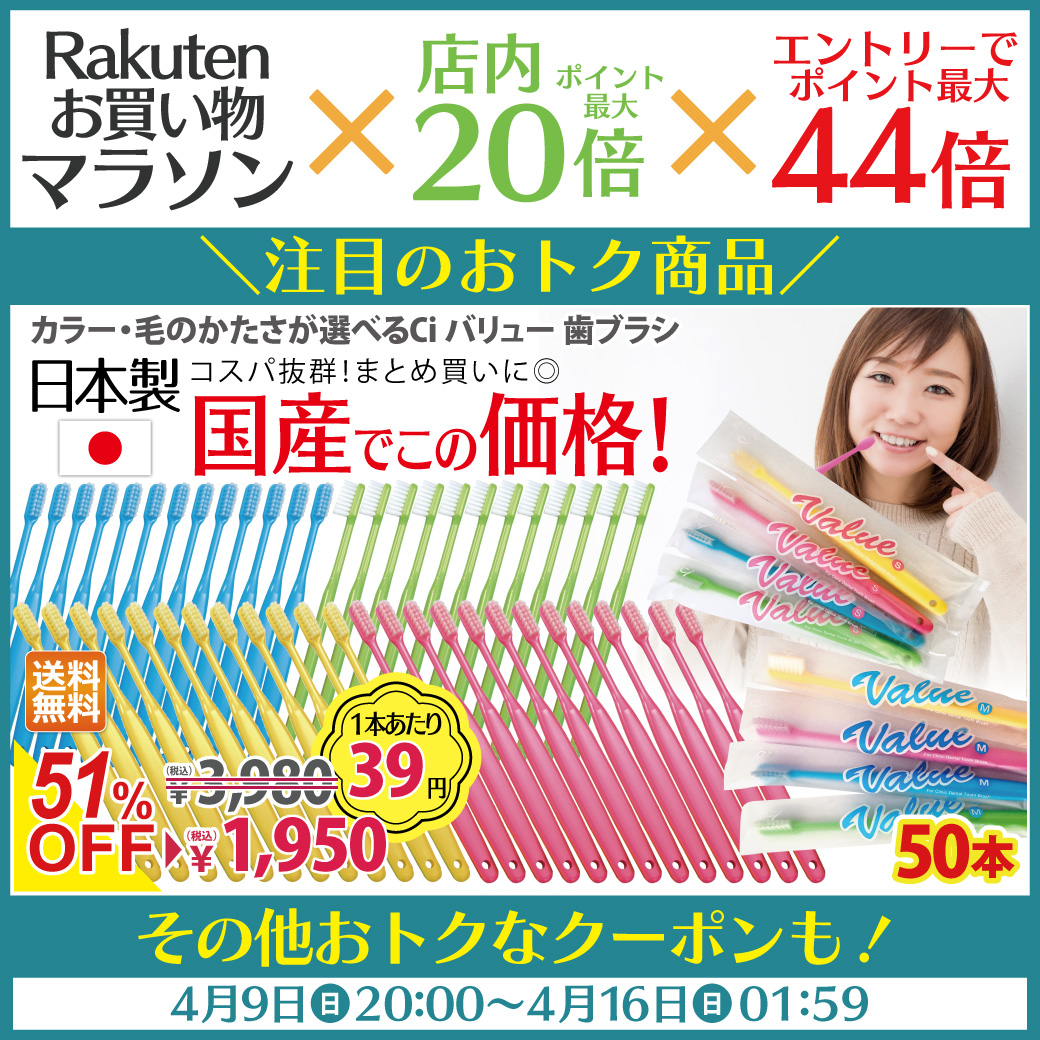 楽天お買い物マラソンが4/9(日)20:00スタート！
現在セール会場公開中。

店内全品で使えるクーポンや、商品別クーポンも！
タイムセールも開催されるので事前にほしい物チェックがおススメです★

▼セール会場はこちら
rakuten.ne.jp/gold/d-fit/040…

#楽天お買い物マラソン
#楽天市場
#歯ブラシ 
#半額