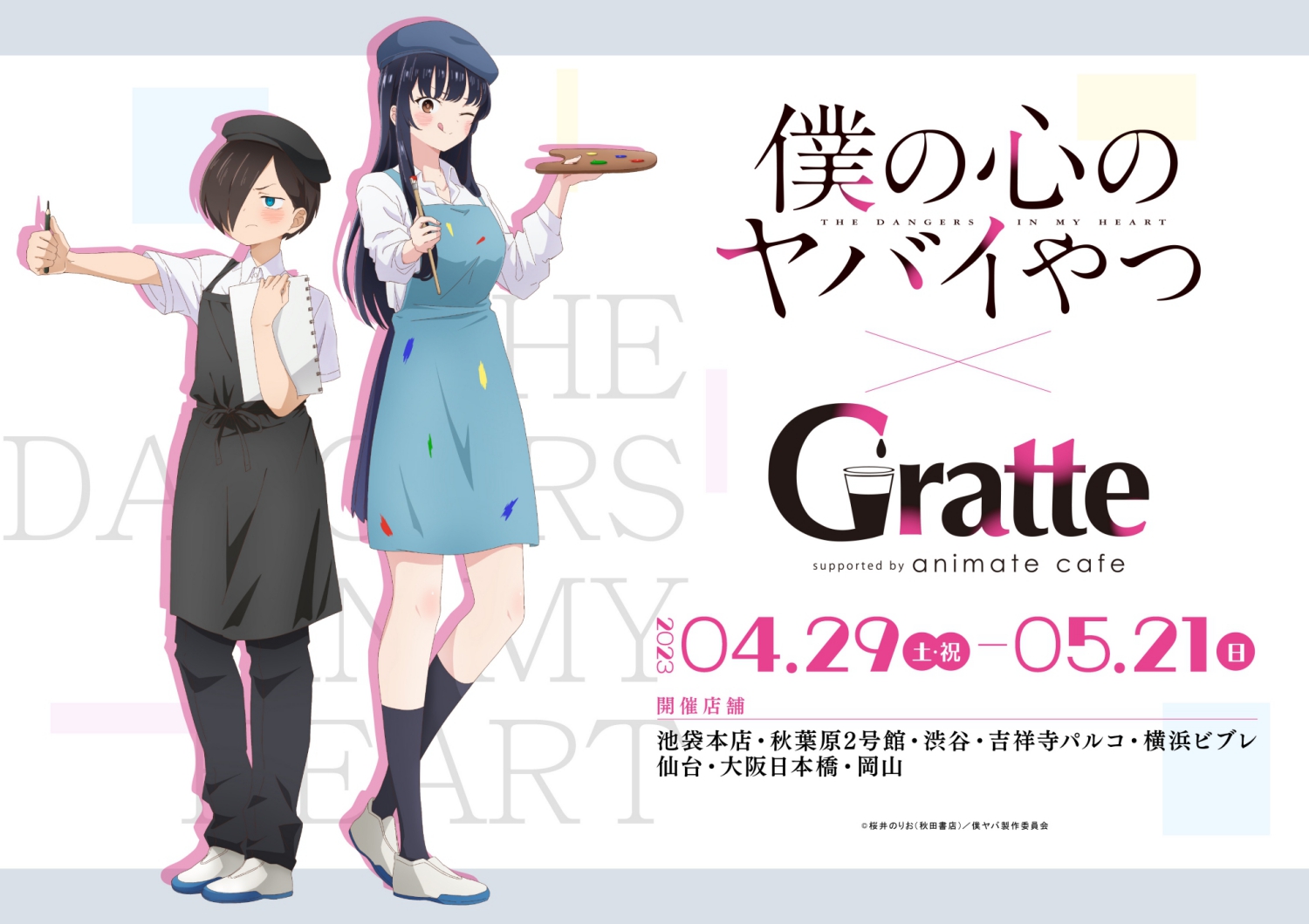 僕の心のヤバいやつ　アニメイトカフェ　グラッテ　アクリルコースター アニメイトカフェグラッテ on X: 