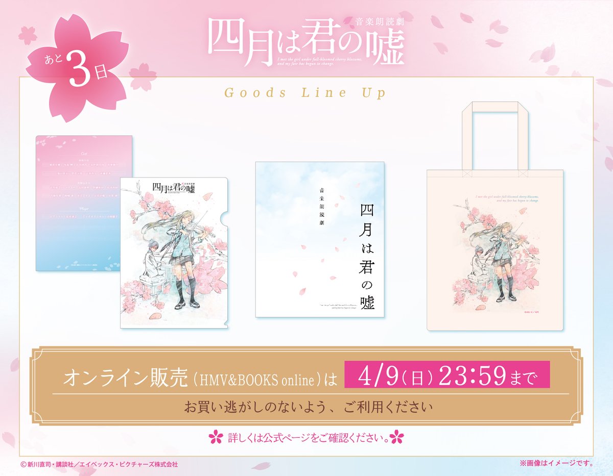 kimiuso_reading's tweet photo. 🌸音楽朗読劇 #四月は君の嘘
各種グッズEC好評販売中🌸

📌販売期間は4/9(日）23:59まで

パンフレット
クリアファイル
トートバッグ
お買い逃がしのないよう、
ご利用ください🎻

詳細はコチラ✨
https://t.co/sG7A9ywr9L
【販売サイト：HMV＆BOOKS online】 https://t.co/HQZ9UNAfBi
#君嘘朗読劇 https://t.co/WM1HVZlQ0i