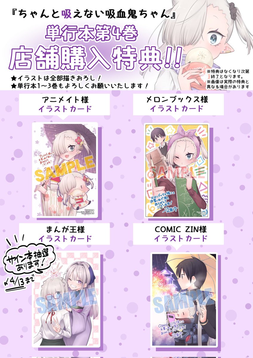 #ちゃんと吸えない吸血鬼ちゃん 本日単行本💜最新4巻💜発売!!🎉🍼
店舗購入特典や、サイン本抽選企画などもございます✨
また、月刊ドラゴンエイジ5月号には最新話がセンターカラーで掲載中!
どうぞよろしくお願いいたしますー!
Amazon→https://t.co/Q3y2nfOvwM