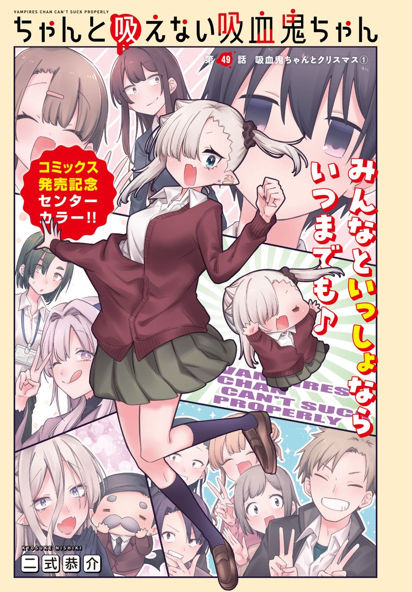 #ちゃんと吸えない吸血鬼ちゃん 本日単行本💜最新4巻💜発売!!🎉🍼
店舗購入特典や、サイン本抽選企画などもございます✨
また、月刊ドラゴンエイジ5月号には最新話がセンターカラーで掲載中!
どうぞよろしくお願いいたしますー!
Amazon→https://t.co/Q3y2nfOvwM