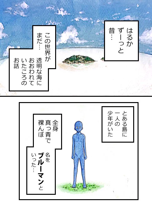 昔描いた4p漫画『ブルーマン』 