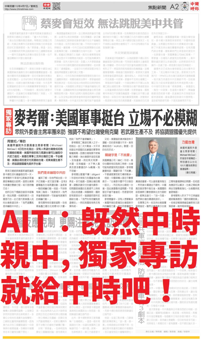 [討論] 麥考爾的獨家專訪是AIT指定給中時的