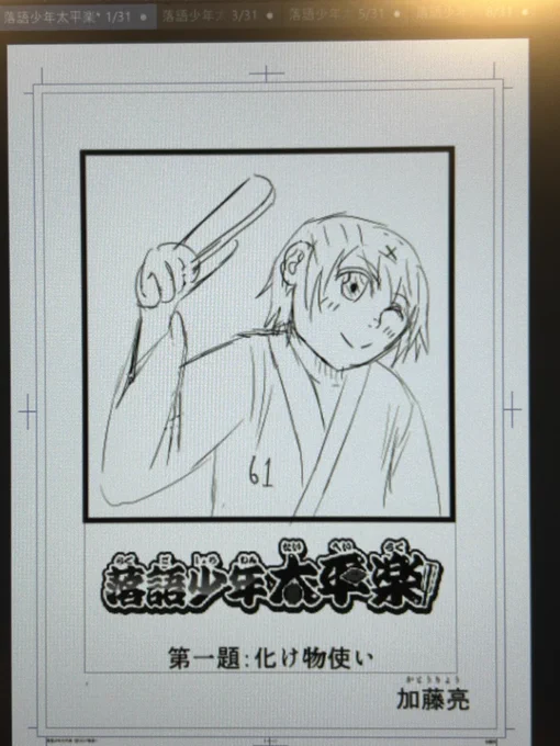 落語少年太平楽のアタリをアップします
「菊太楼の会」でもらった扇子が、作画資料として役に立っています

主人公の男の子の名前は火焰徳三(かえん・とくぞう)、
徳三の師匠の名前は鼓ヶ瀧国子(つづみがたき・くにこ)に決まりました
二人の苗字は、落語の演目から取りました

#ニコニコ漫画 