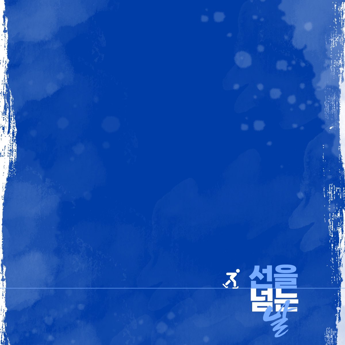 shall_we_read's tweet photo. 선을 넘는 날 by 맛좋은 감자탕
🗒️ 발췌 배경이미지 https://t.co/WloXuLrkEA