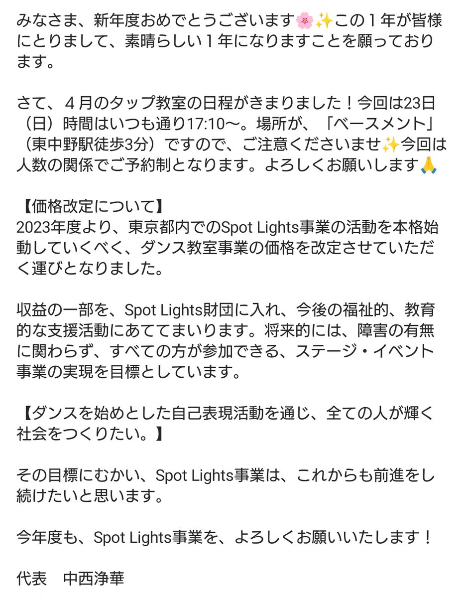spotlights_art's tweet photo. 【4月のタップ教室、価格改定に関する重要なお知らせ。】

みなさま、新年度おめでとうございます🌸✨この１年が皆様にとりまして、素晴らしい１年になりますことを願っております。

今年度も、Spot Lights事業を、よろしくお願いいたします！

代表　中西浄華 https://t.co/xjhoDB267T
