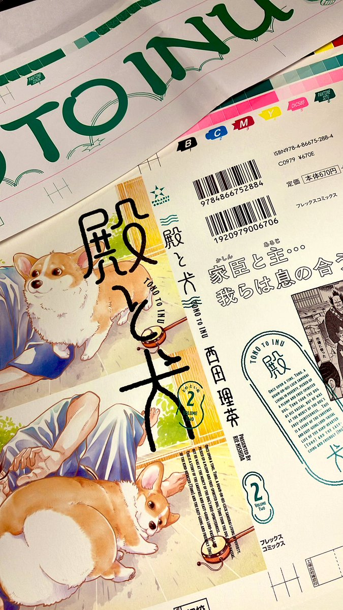 5/15発売『#殿と犬』2巻の 色校が出て参りました🐯🐶✨  西田さんとデザイナさんにチェックしていただきつつ、いい感じにしていきます!(第2巻はみどり!)  