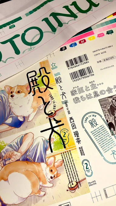 5/15発売『#殿と犬』2巻の 色校が出て参りました🐯🐶✨  西田さんとデザイナさんにチェックしていただきつつ、いい感じにしていきます!(第2巻はみどり!)  